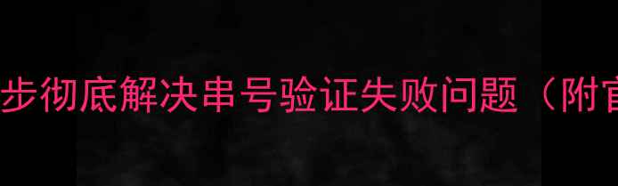 图片 康佳电视串号无法更新？5步彻底解决串号验证失败问题（附官方渠道+自助排查指南）1