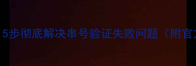 图片 康佳电视串号无法更新？5步彻底解决串号验证失败问题（附官方渠道+自助排查指南）2
