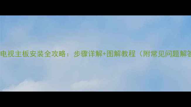 图片 康佳电视主板安装全攻略：步骤详解+图解教程（附常见问题解答）1