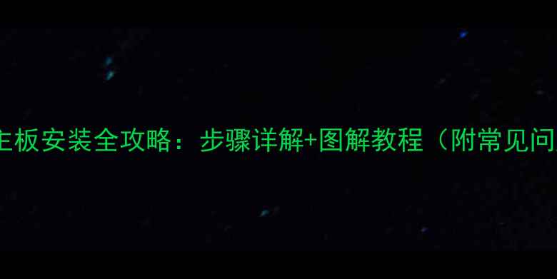 图片 康佳电视主板安装全攻略：步骤详解+图解教程（附常见问题解答）2