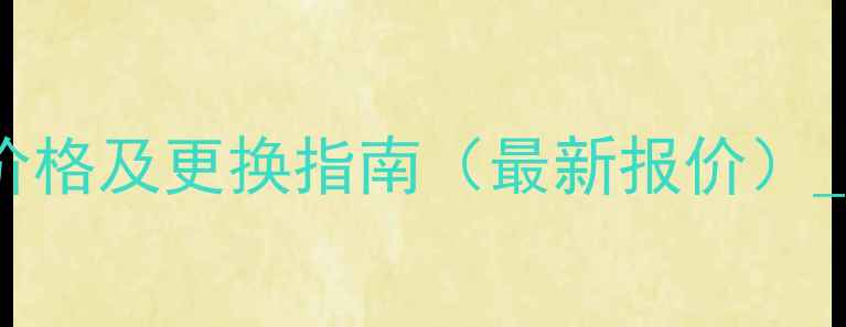 图片 康佳电视主板维修价格及更换指南（最新报价）_故障排查+购买攻略