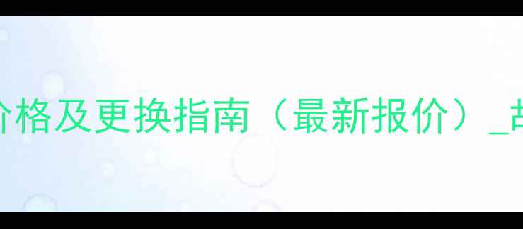 图片 康佳电视主板维修价格及更换指南（最新报价）_故障排查+购买攻略2