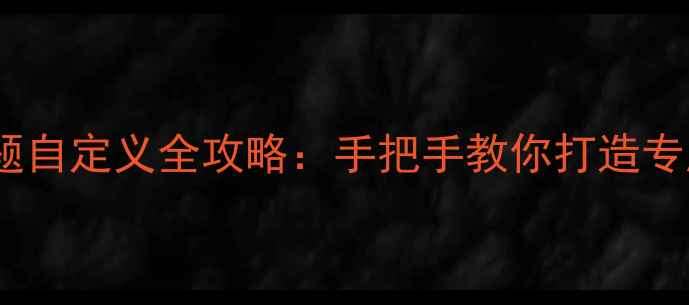 图片 康佳电视主题自定义全攻略：手把手教你打造专属家居美学1