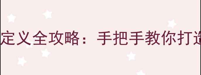 图片 康佳电视主题自定义全攻略：手把手教你打造专属家居美学2