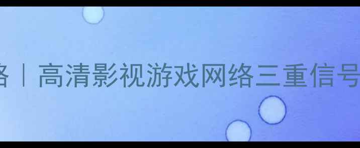 图片 康佳电视信号源选择全攻略｜高清影视游戏网络三重信号切换避坑指南（最新版）1