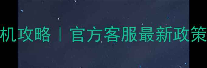 图片 康佳电视免费移机攻略｜官方客服最新政策+避坑指南📺💡2