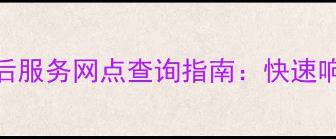 图片 康佳电视全国售后服务网点查询指南：快速响应+保修政策全1