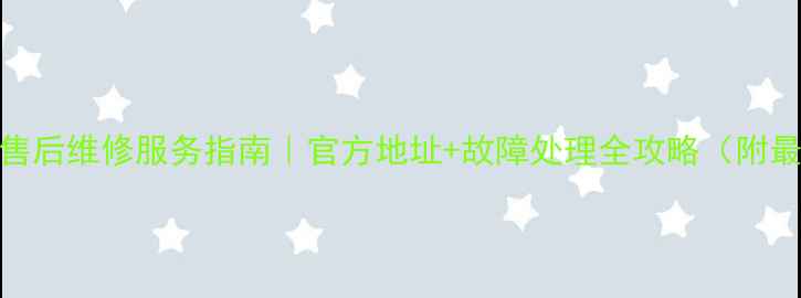 图片 康佳电视全国售后维修服务指南｜官方地址+故障处理全攻略（附最新网点名单）