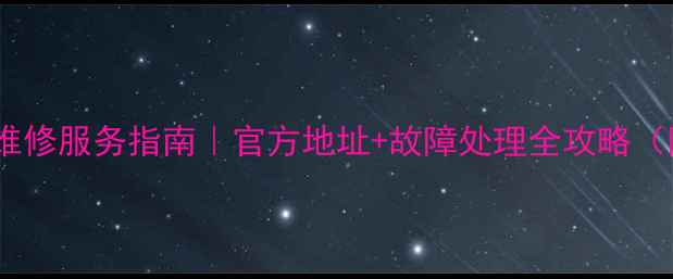 图片 康佳电视全国售后维修服务指南｜官方地址+故障处理全攻略（附最新网点名单）1
