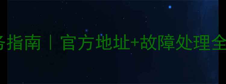 图片 康佳电视全国售后维修服务指南｜官方地址+故障处理全攻略（附最新网点名单）2