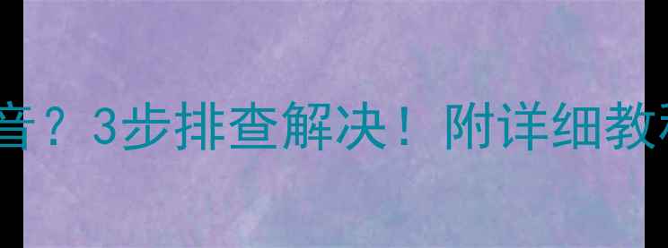 图片 康佳电视升级后没声音？3步排查解决！附详细教程（附赠避坑指南）1