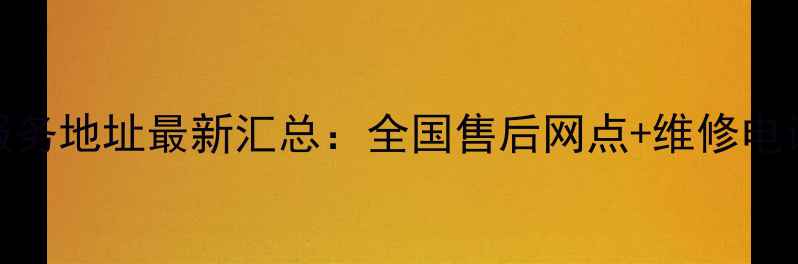 图片 康佳电视厂家服务地址最新汇总：全国售后网点+维修电话+安装指南全1