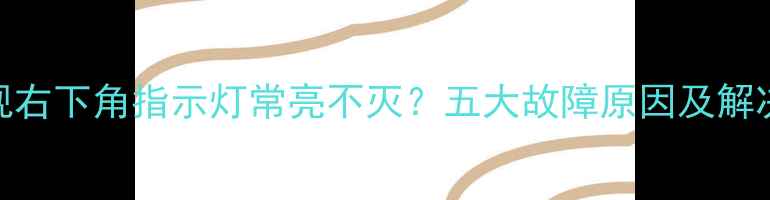 图片 康佳电视右下角指示灯常亮不灭？五大故障原因及解决方法全