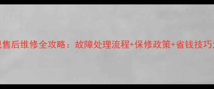 图片 康佳电视售后维修全攻略：故障处理流程+保修政策+省钱技巧大公开！