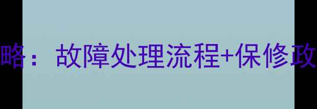 图片 康佳电视售后维修全攻略：故障处理流程+保修政策+省钱技巧大公开！1
