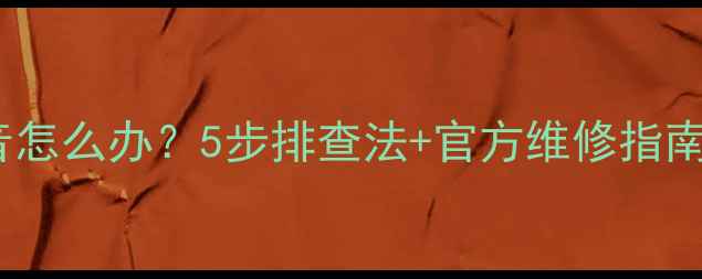 图片 康佳电视喇叭静音怎么办？5步排查法+官方维修指南（附视频教程）1