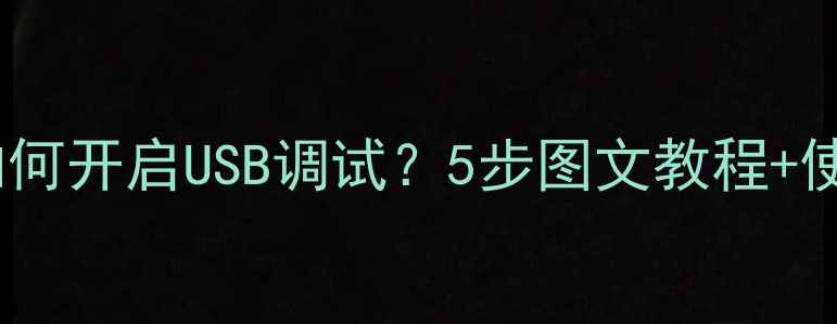 图片 康佳电视如何开启USB调试？5步图文教程+使用场景全2
