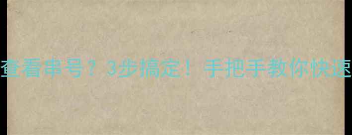 图片 康佳电视如何查看串号？3步搞定！手把手教你快速查询激活设备