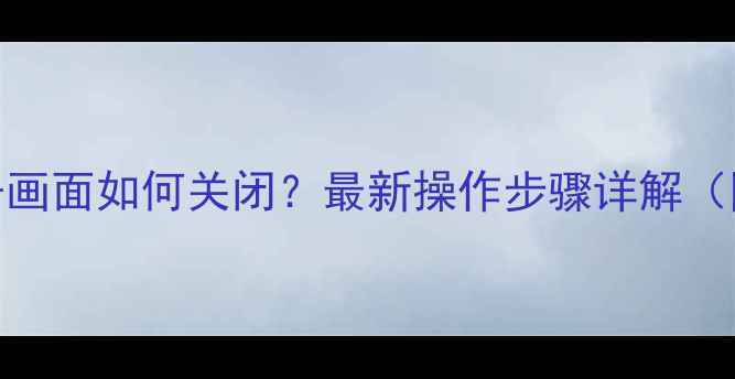 图片 康佳电视子画面如何关闭？最新操作步骤详解（图文教程）