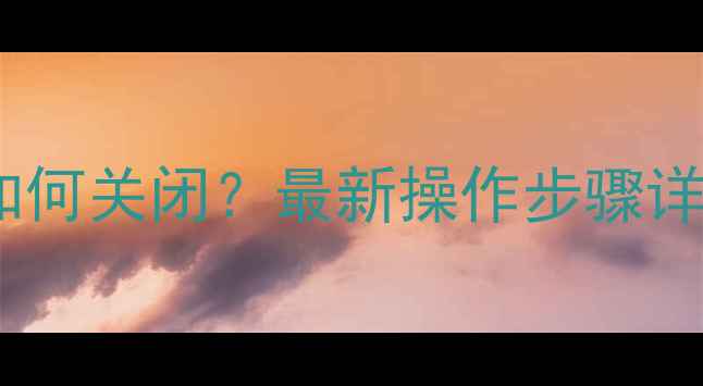 图片 康佳电视子画面如何关闭？最新操作步骤详解（图文教程）1