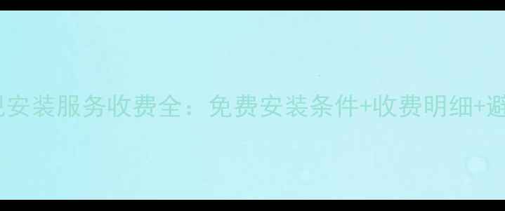 图片 康佳电视安装服务收费全：免费安装条件+收费明细+避坑指南1