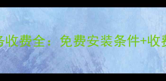 图片 康佳电视安装服务收费全：免费安装条件+收费明细+避坑指南2