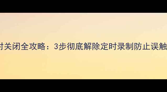图片 康佳电视定时关闭全攻略：3步彻底解除定时录制防止误触技巧大公开2