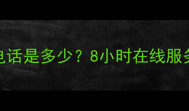 图片 康佳电视客服电话是多少？8小时在线服务+售后指南全1