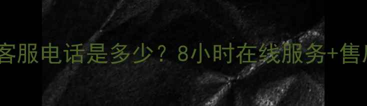 图片 康佳电视客服电话是多少？8小时在线服务+售后指南全2