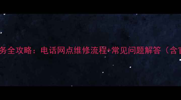 图片 康佳电视密云售后服务全攻略：电话网点维修流程+常见问题解答（含官方渠道查询指南）2