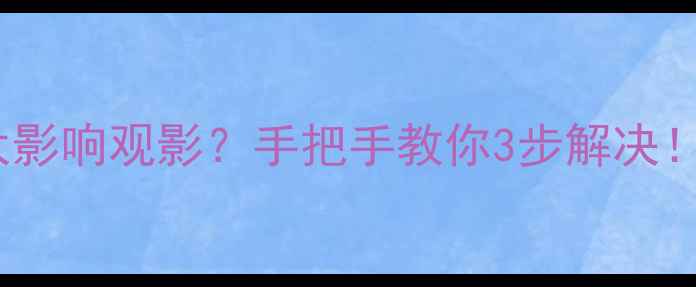 图片 康佳电视屏幕抖动太影响观影？手把手教你3步解决！电视维修家电避坑2