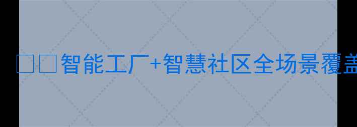 图片 康佳电视工程版强势登场！📺✨智能工厂+智慧社区全场景覆盖，解锁未来家居新体验！