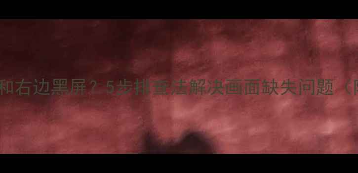 图片 康佳电视左边和右边黑屏？5步排查法解决画面缺失问题（附维修视频）1