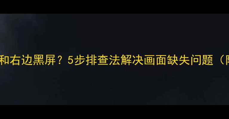 图片 康佳电视左边和右边黑屏？5步排查法解决画面缺失问题（附维修视频）2