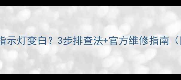 图片 康佳电视底部指示灯变白？3步排查法+官方维修指南（附图文教程）1
