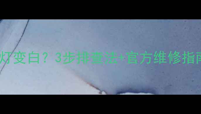 图片 康佳电视底部指示灯变白？3步排查法+官方维修指南（附图文教程）2