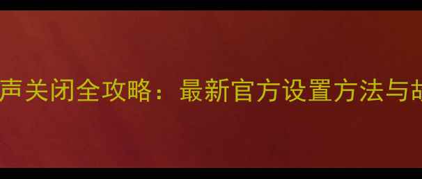 图片 康佳电视开机声关闭全攻略：最新官方设置方法与故障排查指南1