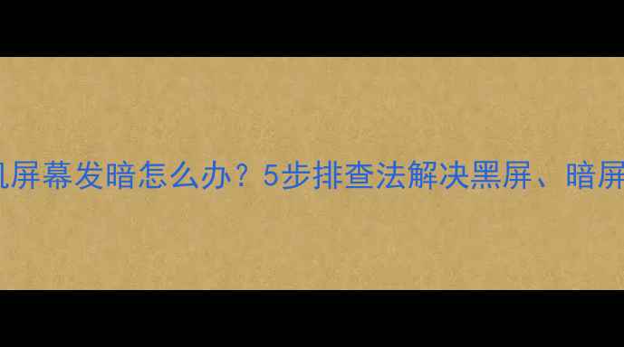 图片 康佳电视开机屏幕发暗怎么办？5步排查法解决黑屏、暗屏、闪屏问题1