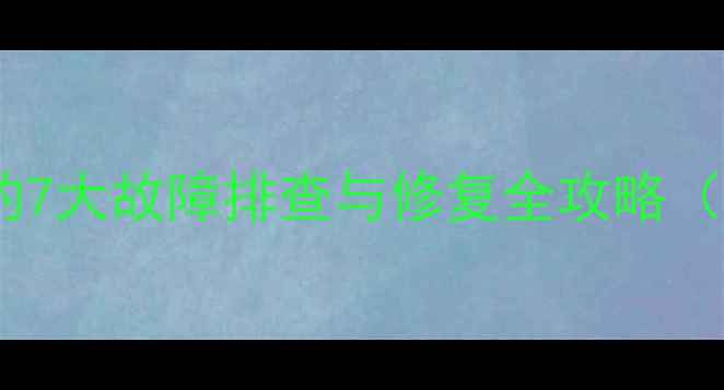 图片 康佳电视开机画面不显示的7大故障排查与修复全攻略（附官方工程师操作指南）1