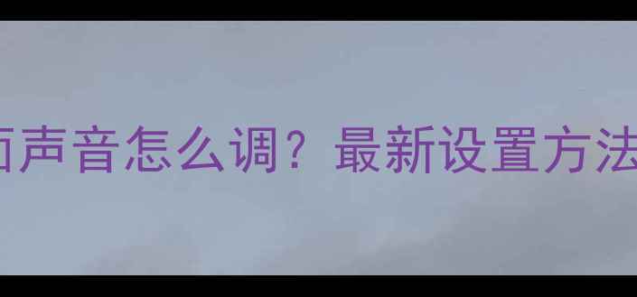 图片 康佳电视开机画面声音怎么调？最新设置方法与故障排查指南1
