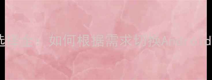 图片 康佳电视开机系统选择全：如何根据需求切换AndroidWindowsFHD系统？2