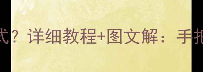 图片 康佳电视开机自动进USB模式？详细教程+图文解：手把手教你恢复正常启动流程1