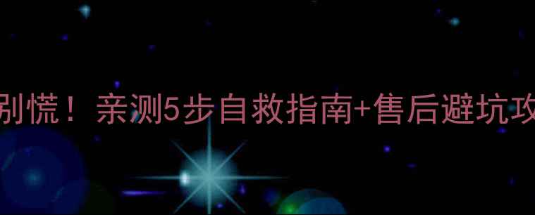 图片 康佳电视开机黑屏别慌！亲测5步自救指南+售后避坑攻略（附维修电话）
