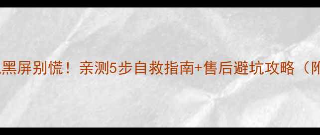 图片 康佳电视开机黑屏别慌！亲测5步自救指南+售后避坑攻略（附维修电话）1