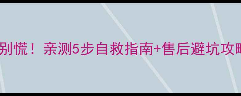 图片 康佳电视开机黑屏别慌！亲测5步自救指南+售后避坑攻略（附维修电话）2
