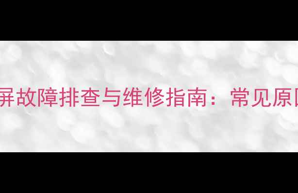 图片 康佳电视开机黑屏故障排查与维修指南：常见原因及解决方法全2