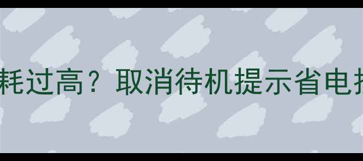 图片 康佳电视待机功耗过高？取消待机提示省电技巧与使用指南1