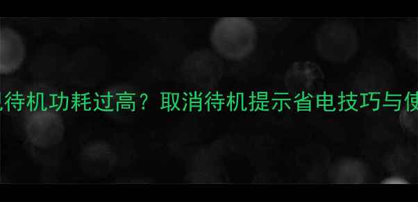 图片 康佳电视待机功耗过高？取消待机提示省电技巧与使用指南2