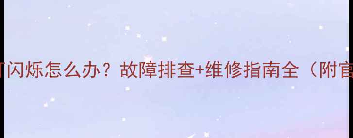 图片 康佳电视待机灯闪烁怎么办？故障排查+维修指南全（附官方售后通道）1