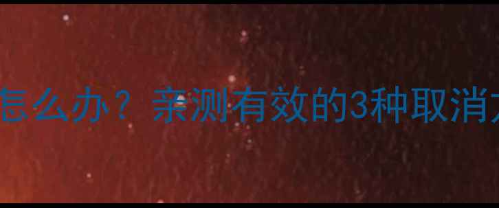 图片 康佳电视待机自动关闭怎么办？亲测有效的3种取消方法（附图文教程）🔥1